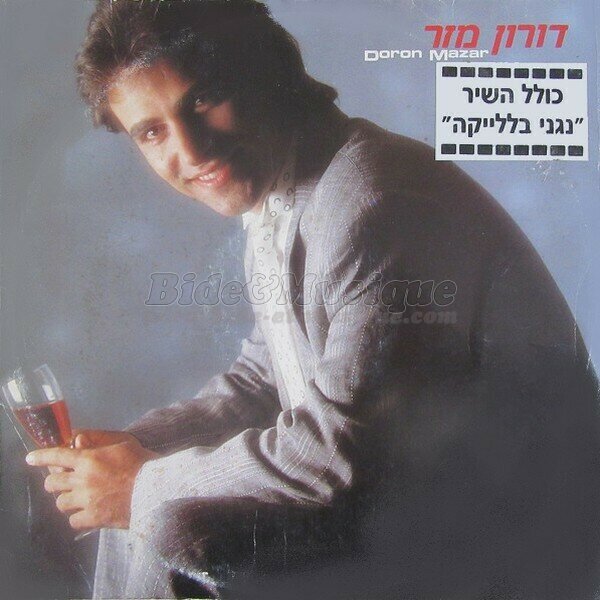 Doron Mazar - Lo mevater